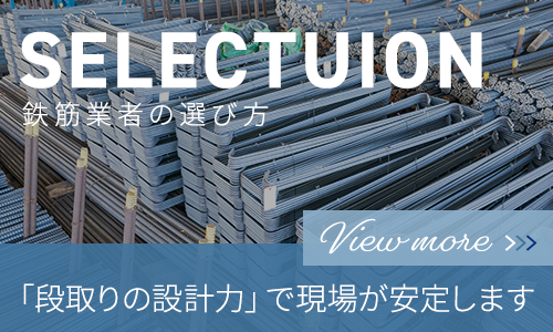 鉄筋業者の選び方