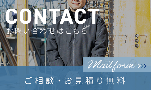 ご相談・お見積り無料
お問い合わせはこちら