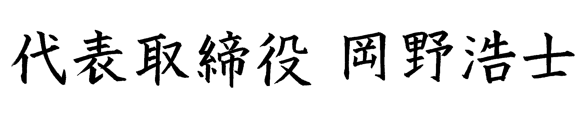 代表取締役 岡野 浩士